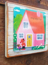 הבית שלנו גדול- תמונה לבית