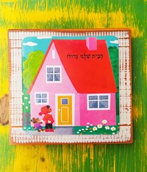 הבית שלנו גדול- תמונה לבית