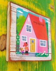 הבית שלנו גדול- תמונה לבית